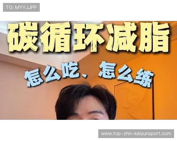 什么是“碳水循环饮食法”？2026 赛季职业球员控制体脂、保持肌肉的秘密武器。